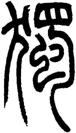 獨,吳讓之,書法字典